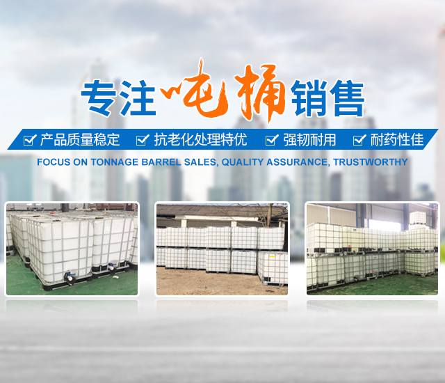 湘潭市岳塘区鑫昌盛容器经营部_湘潭PE水箱销售|船销售|吨桶制作哪里好