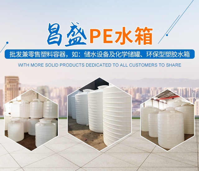 湘潭市岳塘区鑫昌盛容器经营部_湘潭PE水箱销售|船销售|吨桶制作哪里好